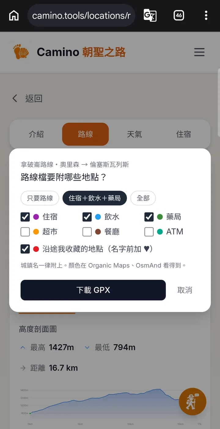 本站的 GPX 下載選單，可選只要路線、住宿＋飲水＋藥局或全部，下面有住宿、飲水、藥局、超市、餐廳、ATM 和收藏的勾選