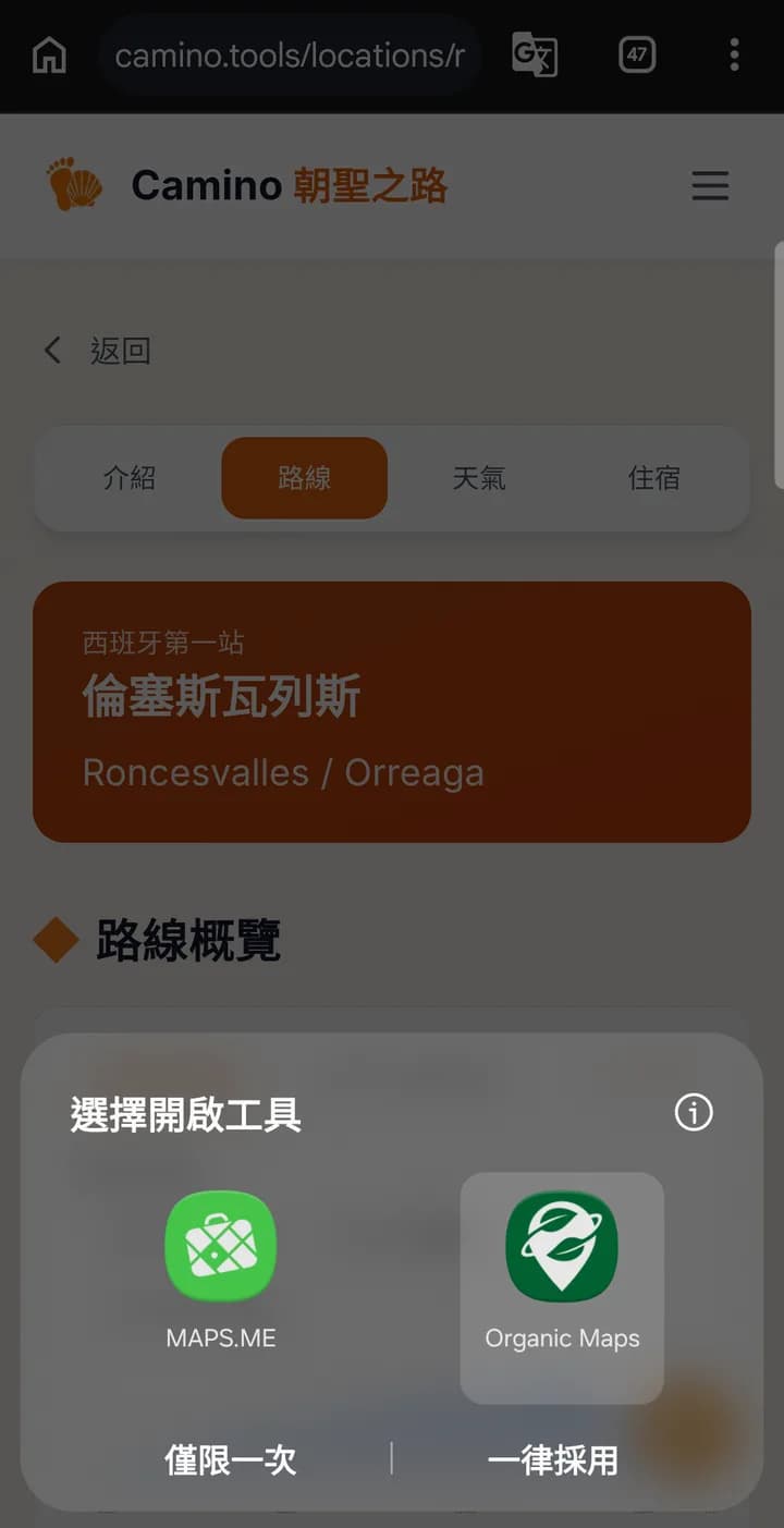 手機的選擇開啟工具視窗，列出 MAPS.ME 和 Organic Maps，下方有僅限一次和一律採用