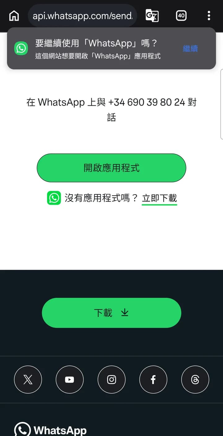 WhatsApp 網頁：在 WhatsApp 上與這個號碼對話，有綠色的開啟應用程式按鈕，上方瀏覽器詢問要不要繼續使用 WhatsApp
